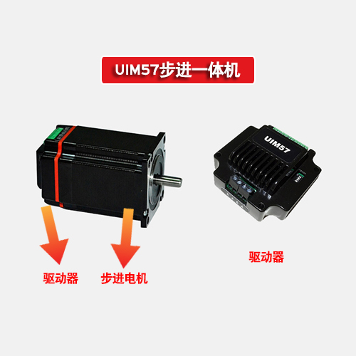 UIM57步進一體機